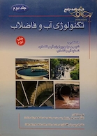 درسنامه جامع تکنولوژی آب و فاضلاب جلد2